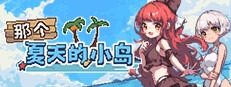 盛夏的那座岛屿 盛夏的那座岛屿中文版下载 Steam中文版 封面图